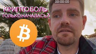 КОГДА ЗАКОНЧИТСЯ БОЛЬ? БИТКОИН ОБЗОР И ГДЕ ЗАРАБОТАТЬ НА МЕДВЕЖЬЕМ РЫНКЕ?