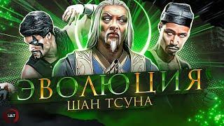 Mortal Kombat - Эволюция Шан Тсуна. Часть 1