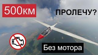 Можно ли пролететь ️500км без мотора из Краснодарского края в Ростовскую область и вернуться назад?