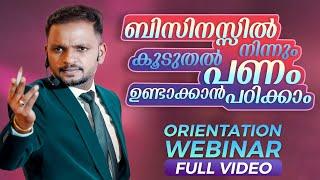 ബിസിനസ്സിൽ നിന്നും കൂടുതൽ പണം  ഉണ്ടാക്കാൻ പഠിക്കാം  | ORIENTATION WEBINAR | FULL VIDEO  |