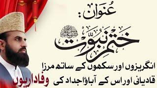 khatam e nabowatt or قادیانیوں کی چھترول Allama Sajid Ali Azad Adovocate. 03335707439 Rawalpindi