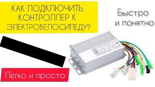 КАК ПОДКЮЧИТЬ КОНТРОЛЛЕР К ЭЛЕКТРОВЕЛОСИПЕДУ?!| РАСПИНОВКА ВСЕХ ПРОВОДОВ НА КОНТРОЛЛЕРЕ 48-60В 500В