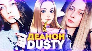 ЛИЦО DUSTY И ЕЁ ДЕАНОН