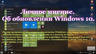 Личное мнение.  Об обновлении Windows 10.