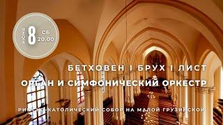 Бетховен, Брух, Лист. Орган и симфонический оркестр – концерт в Соборе на Малой Грузинской