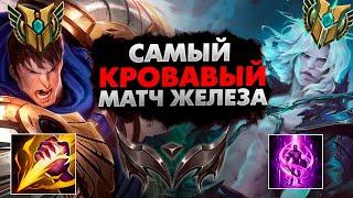 САМЫЙ КРОВАВЫЙ МАТЧ В ЖЕЛЕЗНЫХ ПРИКЛЮЧЕНИЯХ  | league of legends | lol | лол