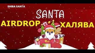 Раздают по 1800 SHIBA SANTA! Мем токены атакуют! Криптовалюта На Халяву!