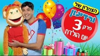 ורדינון אמן הילדים פרק 3 - יום הולדת לפיקה.