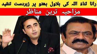 Bilawal Bhutto And Rana Sanaullah Funny Video || Pakistani politicians Unseen Funniest Moments
