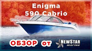 Обзор катера Enigma 590 cabrio