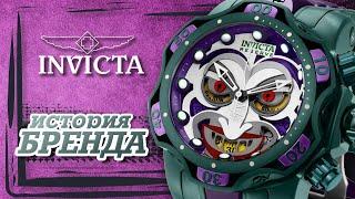 ЛЕГЕНДАРНЫЕ ЧАСОВЫЕ БРЕНДЫ | INVICTA