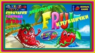 Как Выиграть в Игровой автомат Fruit Cocktail.Стратегия Игры в Клубнички на Вулкан Гранд Онлайн