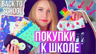 ПОКУПКИ К ШКОЛЕ // КАНЦЕЛЯРИЯ// BACK TO SCHOOL