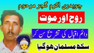 Ch Akram Gujjar | Sikh Musalman ho gia | Kalam Daim Iqbal Daim