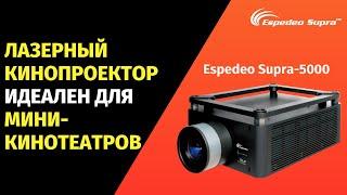 [Russian Subtitles] Espedeo Supra-5000 RGB+ laser phosphor DCI-compliant cinema projector