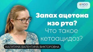 Почему нельзя игнорировать запах ацетона изо рта? Что такое кетоацидоз?