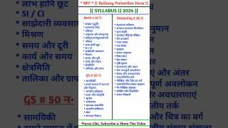 RPF Constable Syllabus 2024 | rpf syllabus in hindi | #syllabus #rpf #rpfsyllabus #shorts #ytshorts