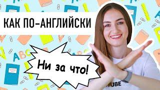 Как сказать НЕ МОЖЕТ БЫТЬ, НИ ЗА ЧТО на английском│ English Spot