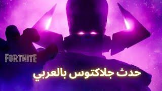 فورت نايت باتل رويال | حدث جلاكتوس بالعربي | بانتظار الموسم الخامس | GALACTUS EVENT