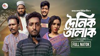 দৈনিক তালাক । Doynik Talak ।  Saddam mal । Nezam Uddin । New Comedy drama 2024 । Sagor konna media ।