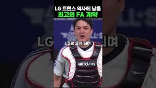 LG트윈스 역사에 남을 최고의 FA 계약