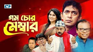 Gom Chor Membar | গম চোর মেম্বার | Chanchal Chowdhury | Bidya Sinha Mim | Babu | Bangla Natok