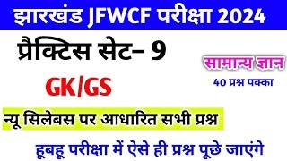 JFWCE GK GS Practice SET-9 || JSSC JFWCE 2024 || Jharkhand jfwce special class 2024