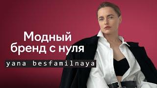 Как стать дизайнером одежды и открыть свой бренд. Yana Besfamilnaya  х Fashion Factory