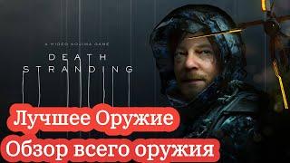 Death Stranding / ЛУЧШЕЕ ОРУЖИЕ / Обзор всего оружия  / Какое оружие выбрать?