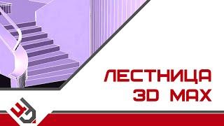 Лестница в 3Ds Max