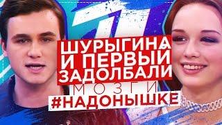 МИР СОШЕЛ С УМА / Шурыгина и 2.000.000 подписчиков [ОБЗОР ПУСТЬ ГОВОРЯТ #НАДОНЫШКЕ]