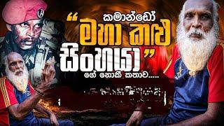 කමාන්ඩෝ මහා කළු සිංහයා" ගේ නොකී කතාව. "අකුණු පහර" බිහිසුණු මතකය.