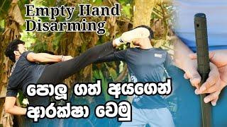 හිස් අතින් නිරායුධ කිරීම | EMPTY HAND DISARMING