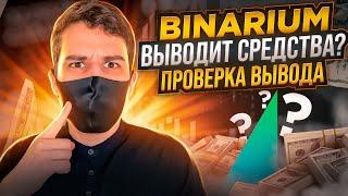 BINARIUM - КАК ВЫВЕСТИ ДЕНЬГИ? БИНАРИУМ ПРОВЕРКА ВЫВОДА! БИНАРИУМ ДЛЯ НОВИЧКОВ! БИНАРНЫЕ ОПЦИОНЫ