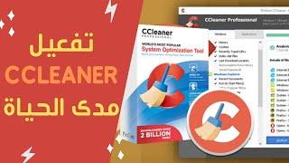 طريقه تنزيل و تفعيل برنامج تنظيف وتسريع الجهاز | CCleaner