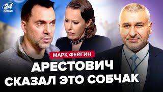 ФЕЙГИН: Арестович ОПОЗОРИЛСЯ заявлением у Собчак. Во