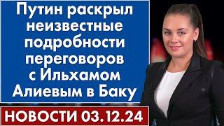 Путин раскрыл неизвестные подробности переговоров с Ильхамом Алиевым в Баку. 3 декабря