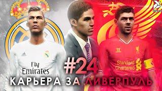 БИТВА С КОРОЛЯМИ | PES 2013 Карьера за Ливерпуль - #24