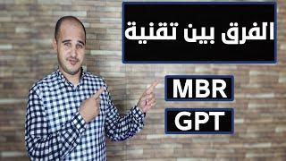 The difference between MBR and GPT