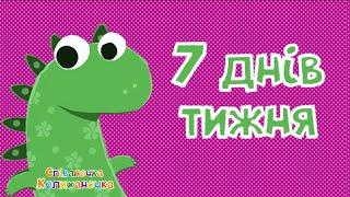 7днів тижня  дитяча пісенька