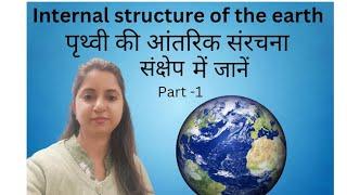 Internal structure of the earth ।। पृथ्वी की आंतरिक संरचना।।with Dr. juhi