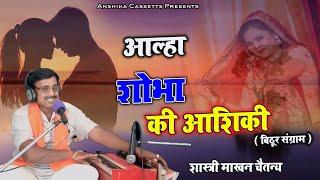 #आल्हा || शोबा बेड़नी और ऊदल का प्यार || माखन चैतन्य Anshika Cassette