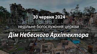 2024.06.30 Недільне богослужіння церкви | Новицький О.