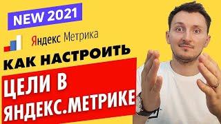 Как настроить цели в Яндекс Метрике. Как установить метрику на лендинг (обновлено 2021)