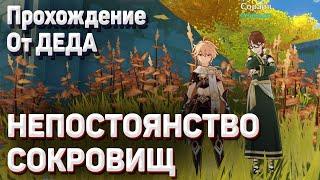 НЕПОСТОЯНСТВО СОКРОВИЩ Геншин импакт два задания репутации полное прохождение