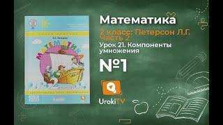 Урок 21 Задание 1 – ГДЗ по математике 2 класс (Петерсон Л.Г.) Часть 2