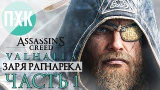 Assassin’s Creed Valhalla Dawn of Ragnarok Прохождение — Часть 1:  Заря Рагнарека