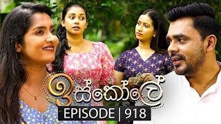 Iskole (ඉස්කෝලේ) | Episode 918 | 16th September 2024