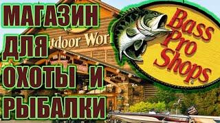 Американский магазин для охотников, рыболовов и не только. Обзор цен на товары для охоты и рабалки.