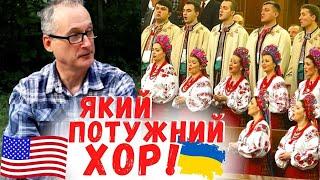 Реакція американця на "Несе Галя воду" - укр. народна пісня, виконує хор ім. Верьовки